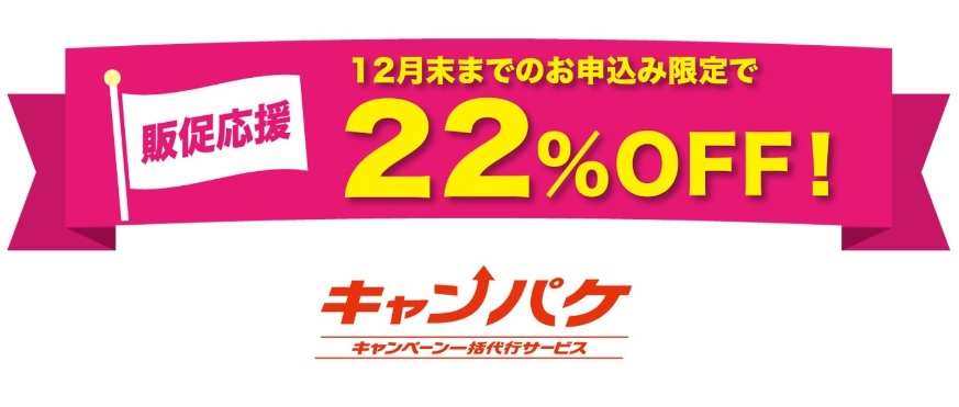 キャンペーン代行サービスを22％OFFに