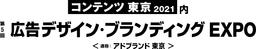 コンテンツ東京2021内、第5回広告デザイン・ブランディングEXPO＜通称：アドブランド東京＞