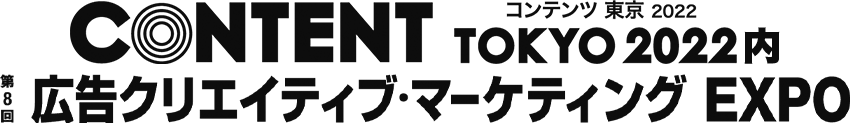 コンテンツ東京2022内、第8回広告クリエイティブ・マーケティング EXPO