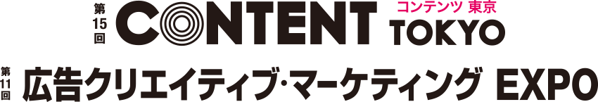 第15回コンテンツ東京 第11回広告クリエイティブ・マーケティング EXPO