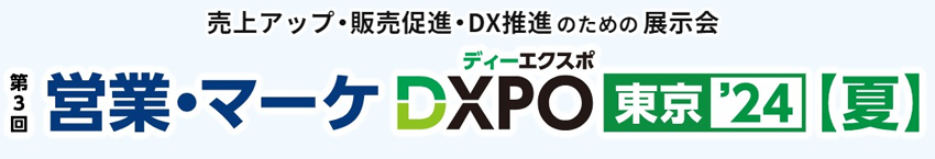 第3回 営業・マーケDXPO 東京2024【夏】