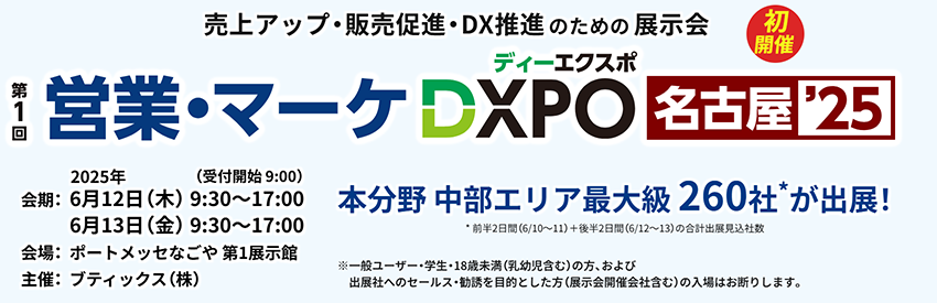 第1回　営業・マーケDXPO 名古屋2025