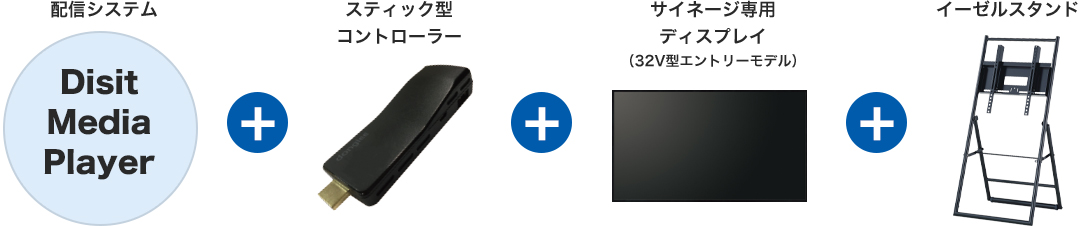 配信システム＋サイネージコントローラー＋サイネージ専用ディスプレイ（32V型エントリーモデル）＋イーゼルスタンド